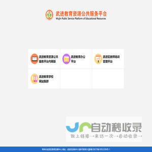 武进教育资源公共服务平台
